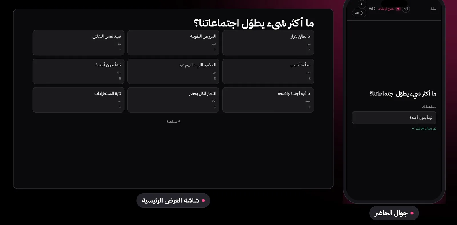 إجابات الحضور على سؤال مفتوح تملأ الشاشة الرئيسية لحظة كتابتها، وجوال حاضرة أرسلت إجابتها